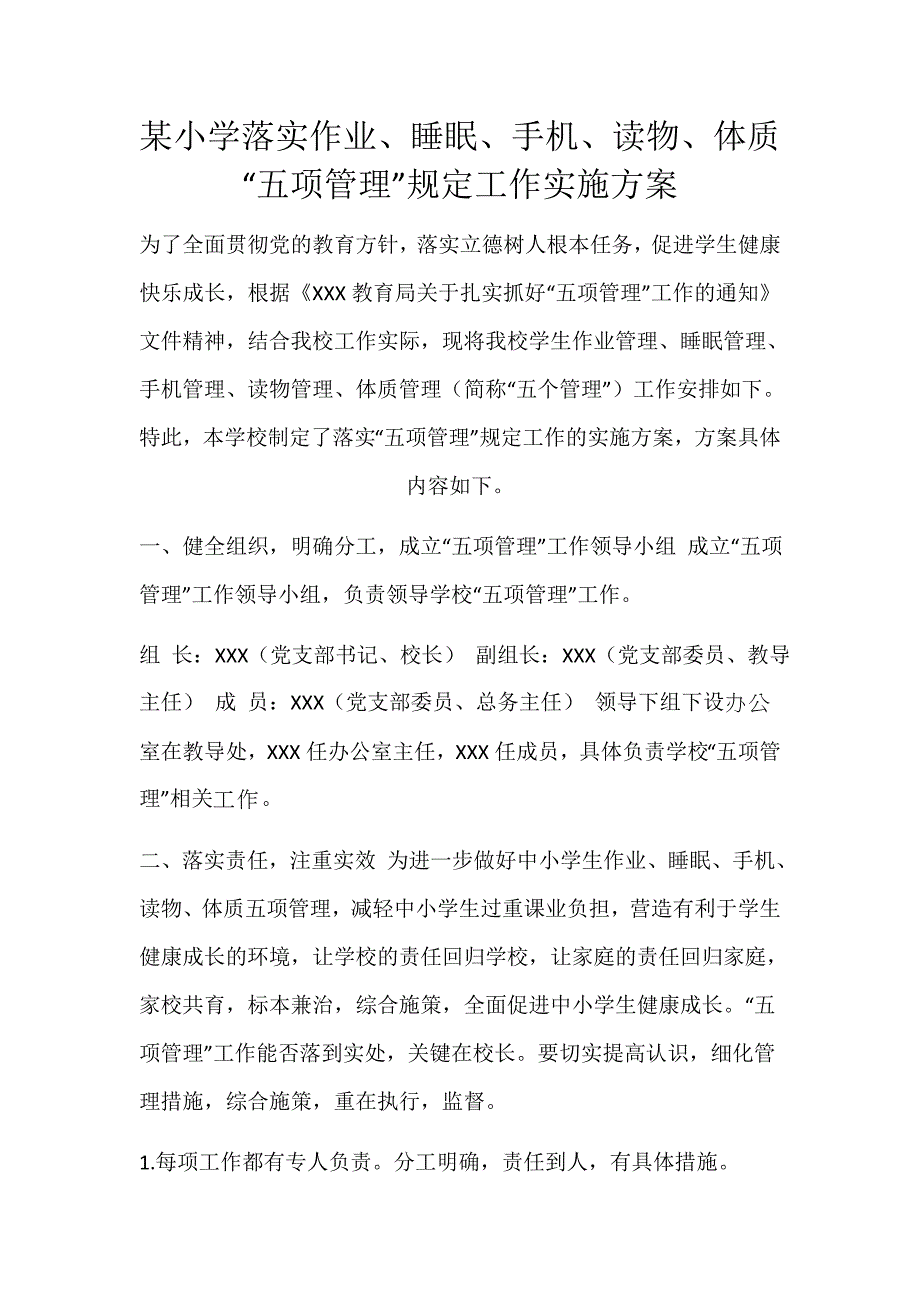 某小学落实作业、睡眠、手机、读物、体质“五项管理”规定工作实施方案_第1页