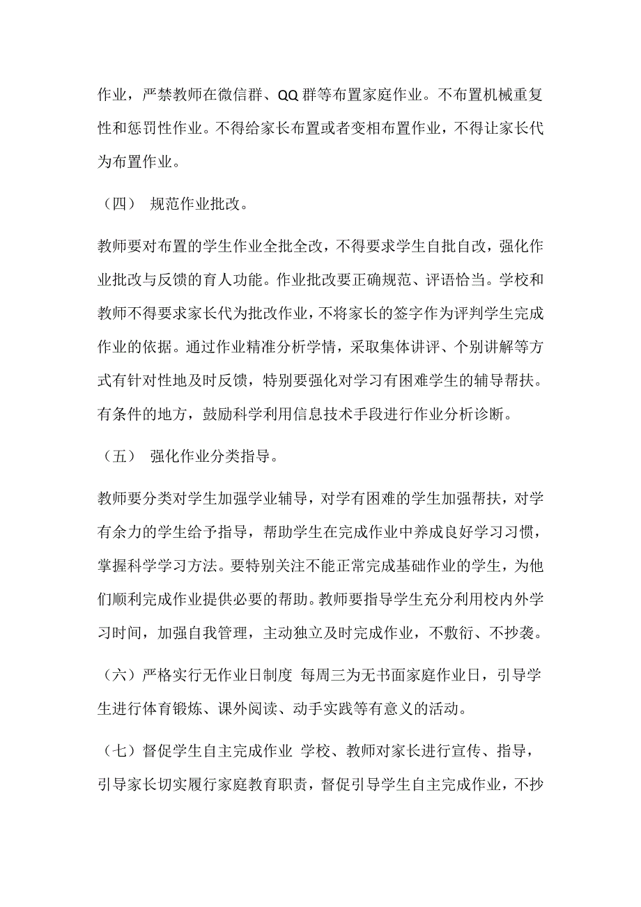 某小学落实作业、睡眠、手机、读物、体质“五项管理”规定工作实施方案_第4页