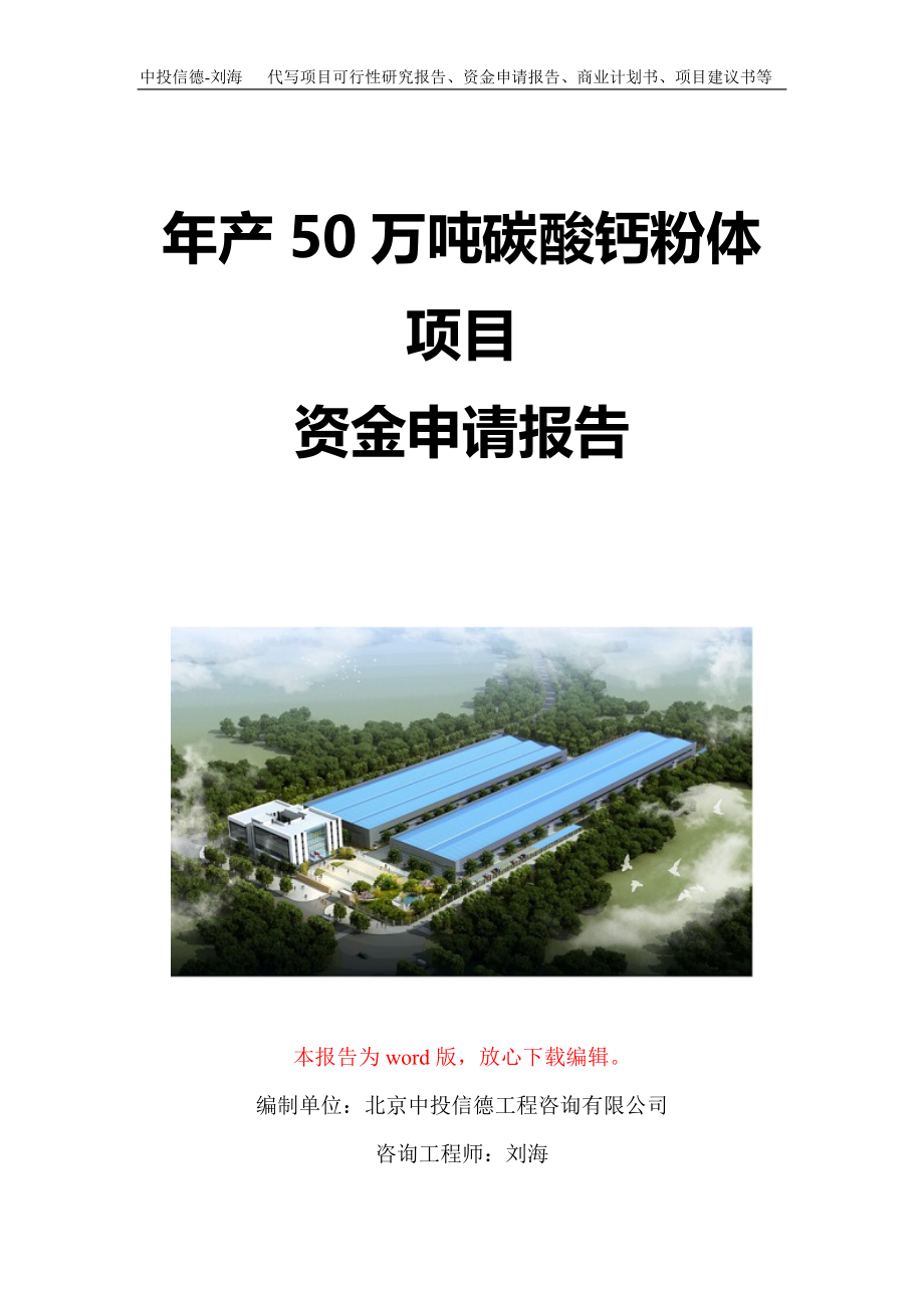 年产50万吨碳酸钙粉体项目资金申请报告写作模板定制_第1页