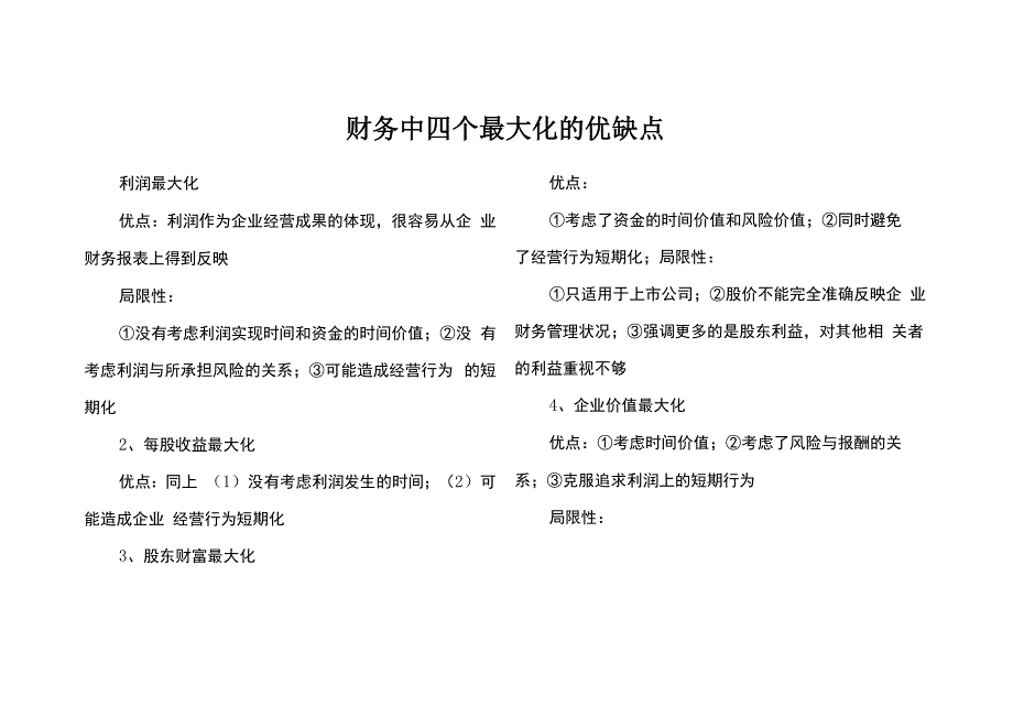 财务中四个最大化的优缺点_第1页