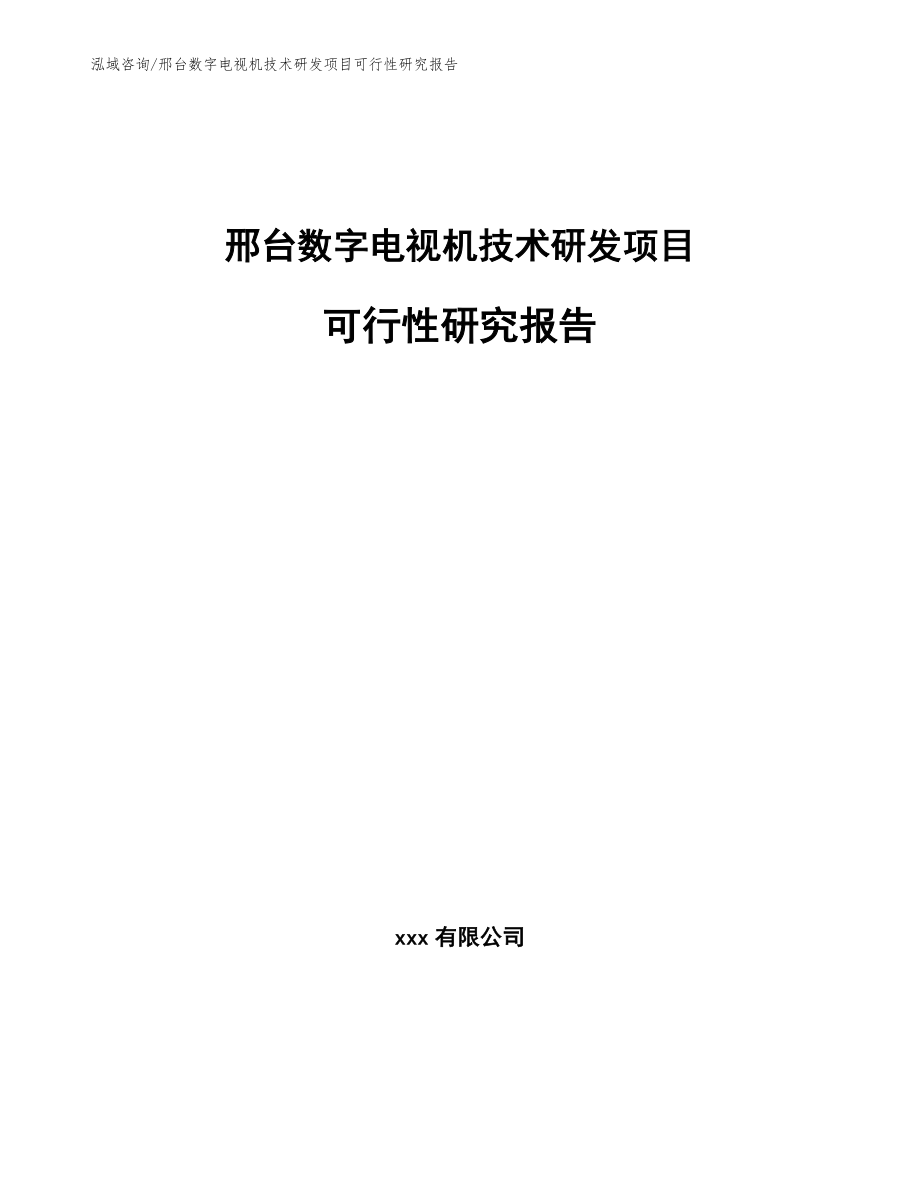邢台数字电视机技术研发项目可行性研究报告_第1页