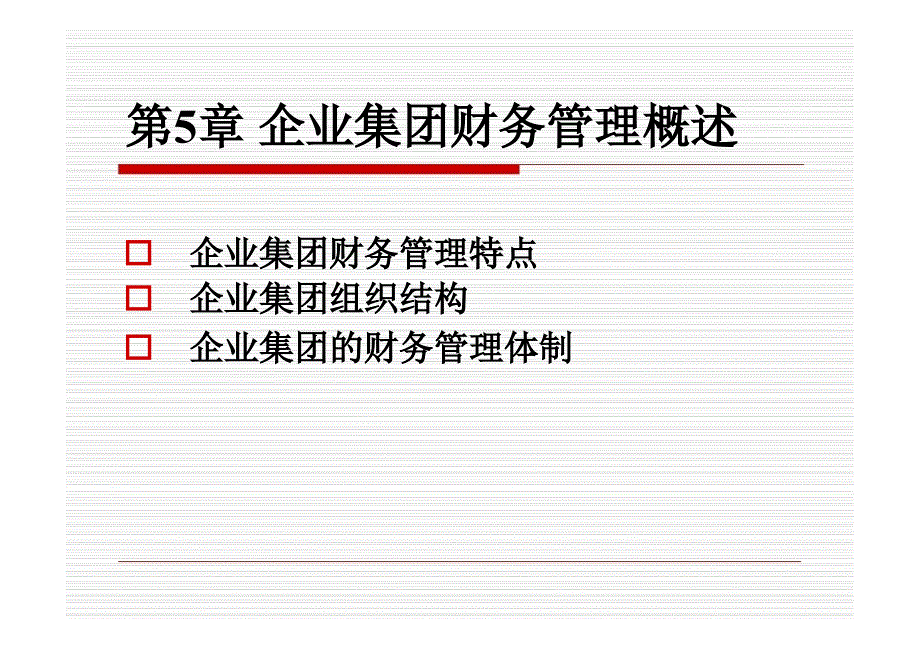 企业集团财务管理概述(PPT-122页)课件_第1页