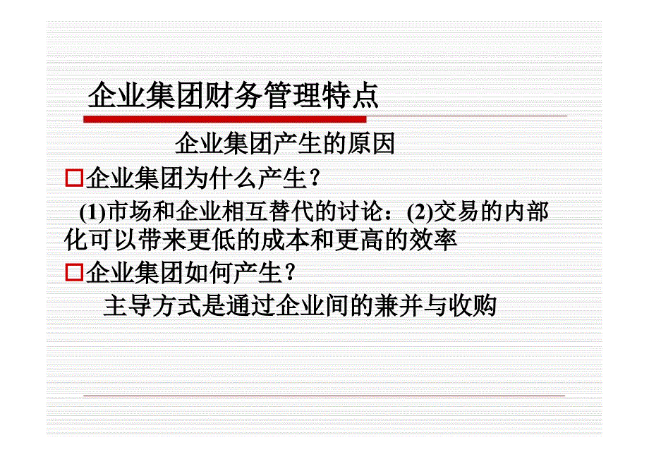 企业集团财务管理概述(PPT-122页)课件_第2页