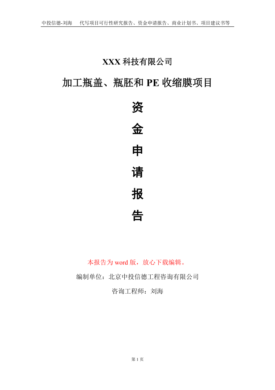 加工瓶盖、瓶胚和PE收缩膜项目资金申请报告写作模板_第1页