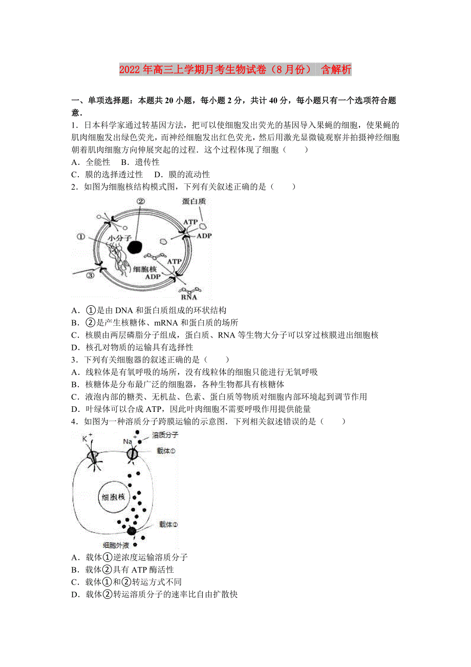 2022年高三上学期月考生物试卷（8月份） 含解析_第1页