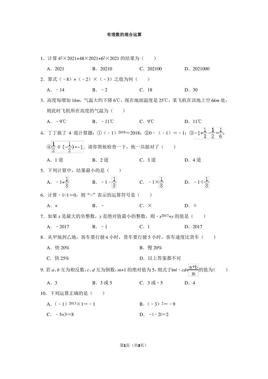 2021-2022学年北师大版七年级数学上册《有理数的混合运算》习题巩固_第1页