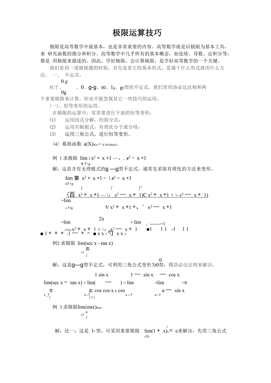 极限运算技巧_第1页