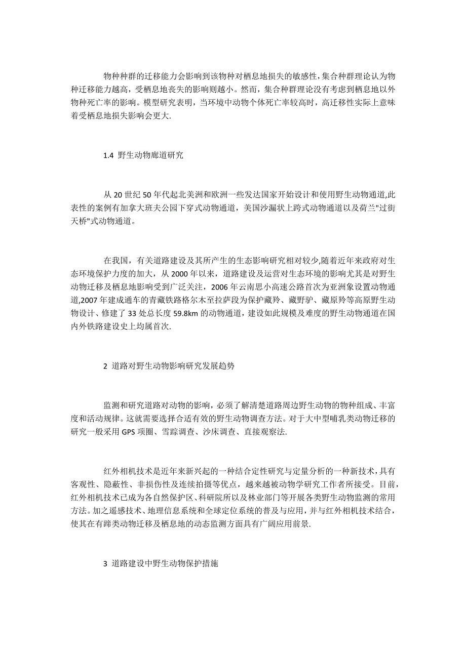 道路交通建设与野生动物保护和谐发展措施.docx_第4页