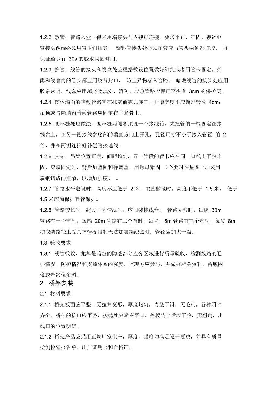 水电安装工程技术交底方案_第3页