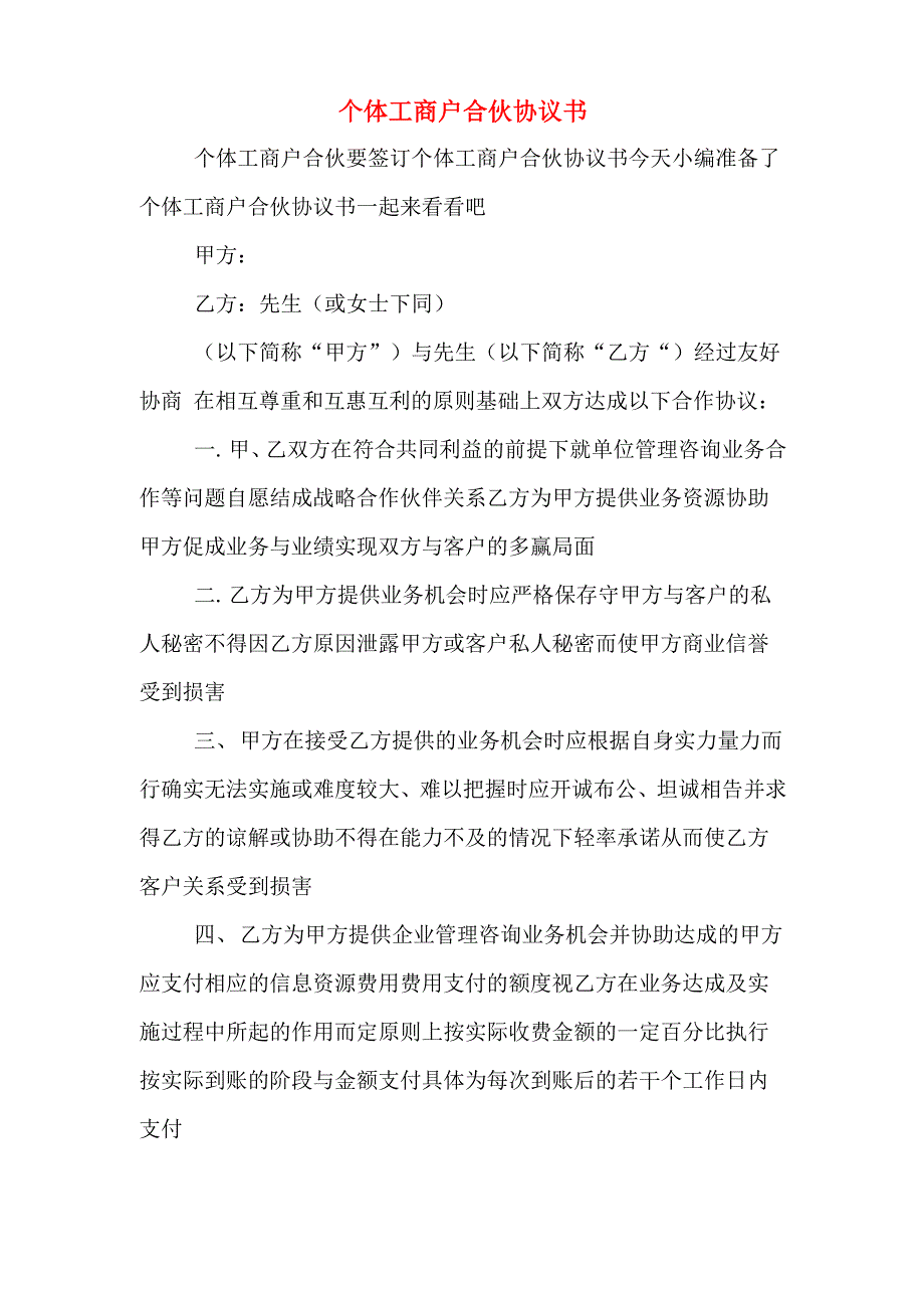 个体工商户合伙协议书_第1页