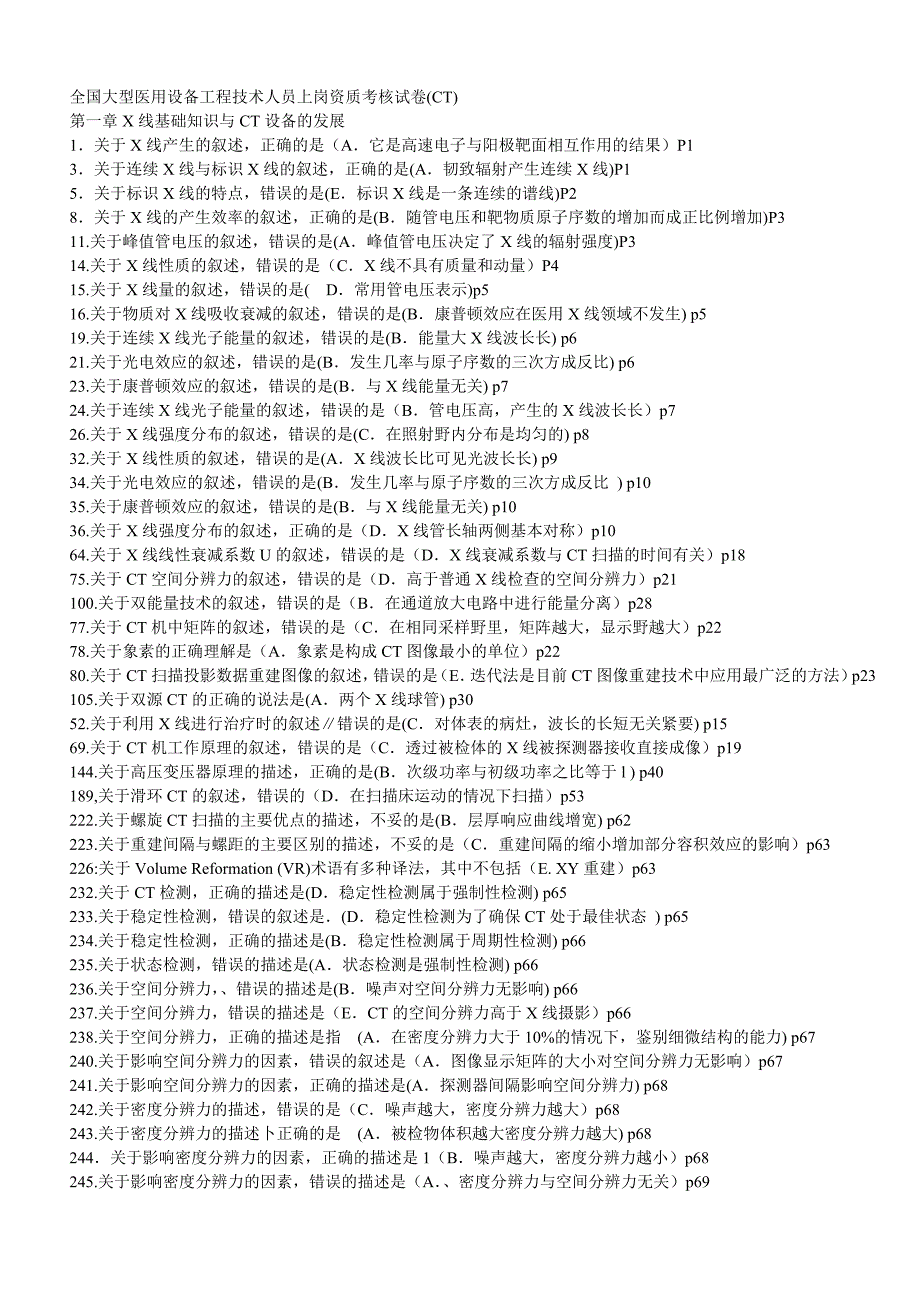 全国大型医用设备工程技术人员上岗资质考核试卷CT_第1页
