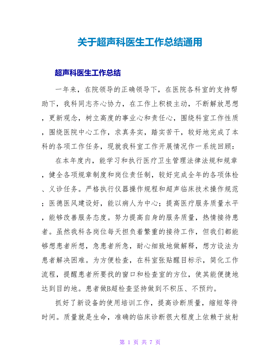 关于超声科医生工作总结通用_第1页