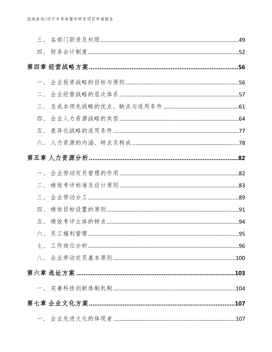 济宁半导体器件研发项目申请报告范文_第3页