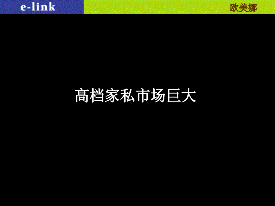 高档家居欧美娜市场策略_第1页