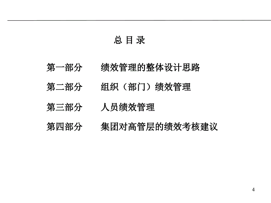 中铁轨道集团道岔公司绩效管理体系设计方案_第4页