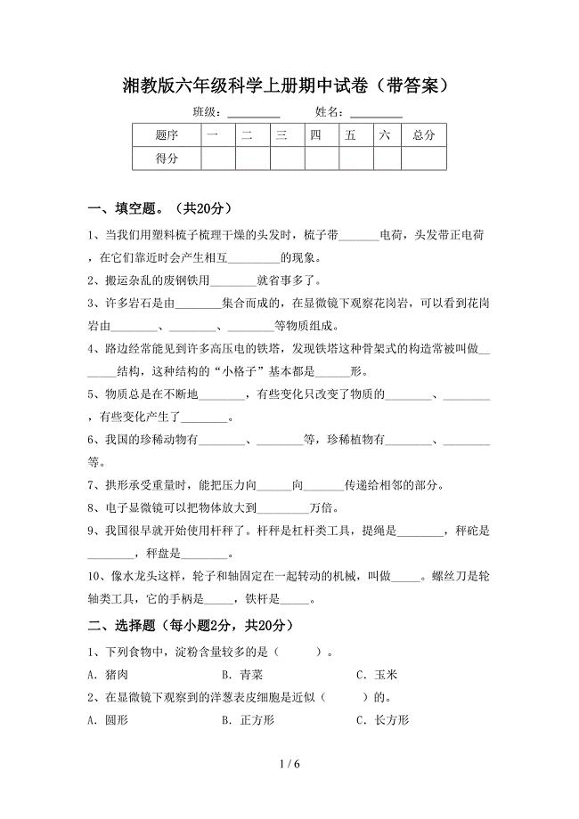 湘教版六年级科学上册期中试卷(带答案).doc