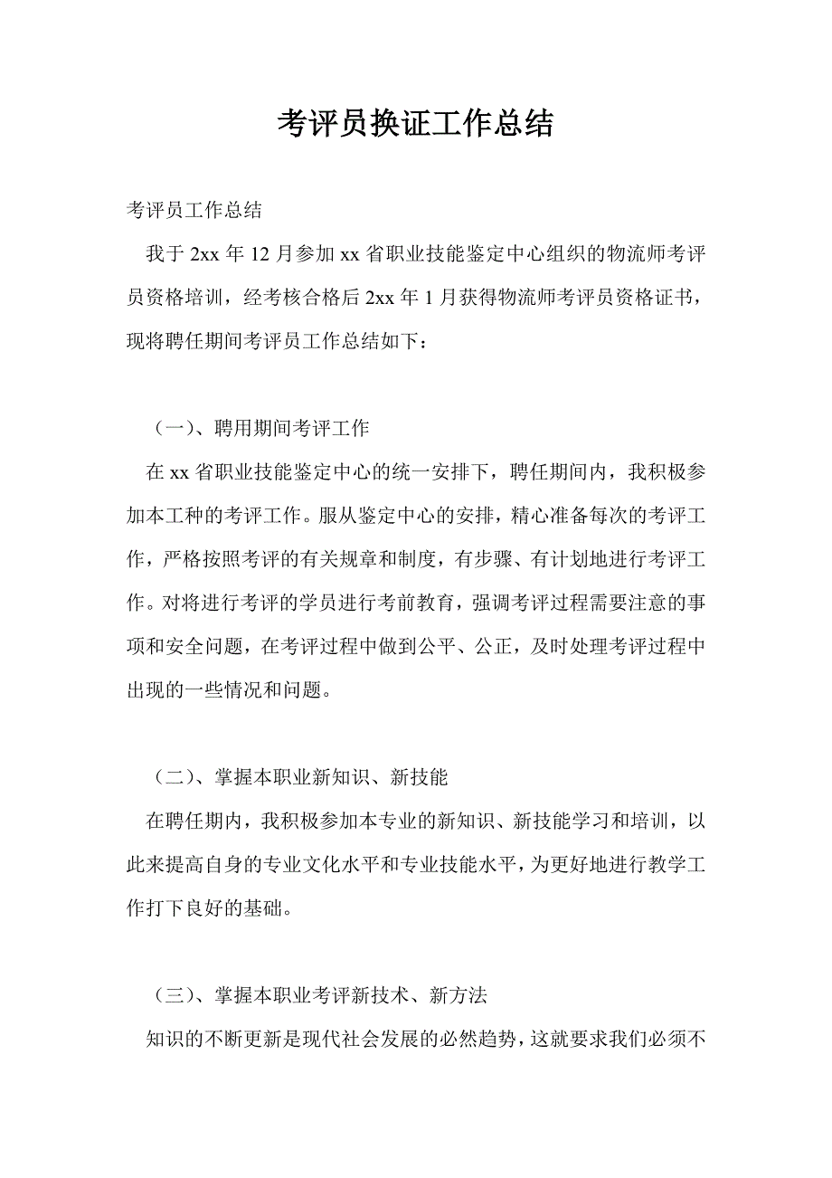 考评员换证工作总结最新总结_第1页