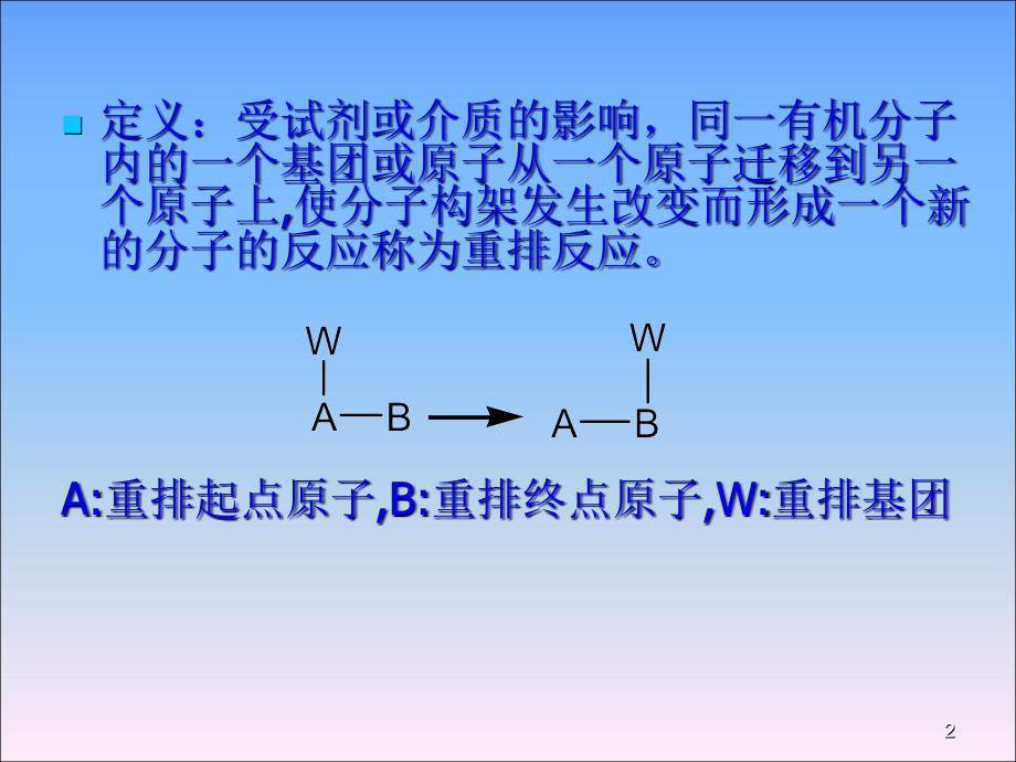 药物合成重排反应_第2页