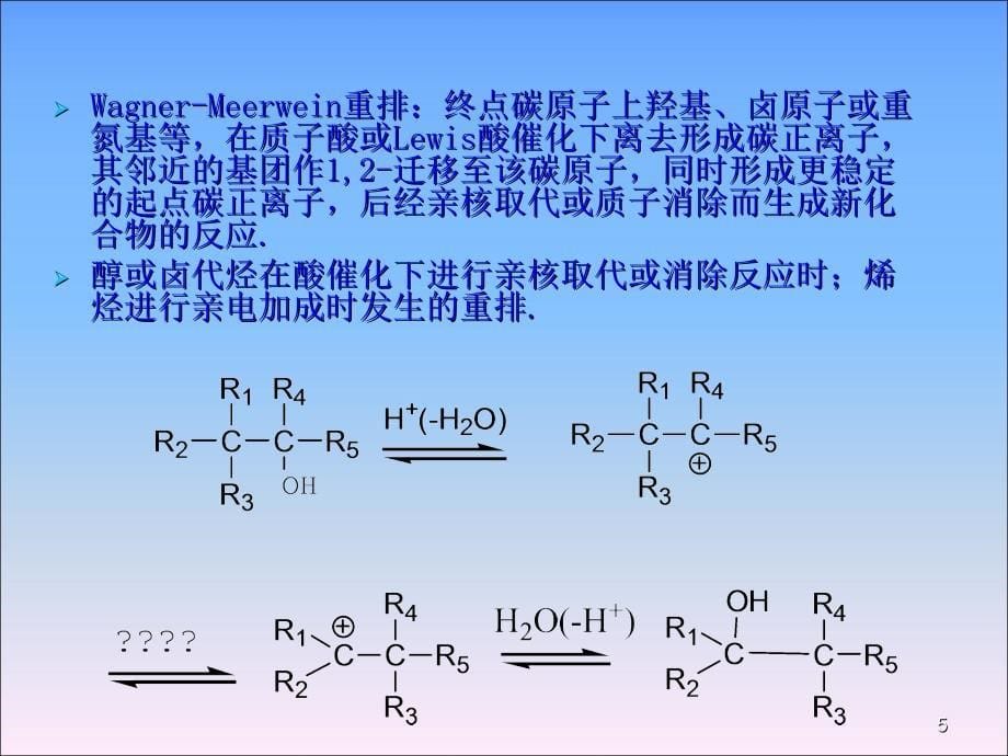 药物合成重排反应_第5页