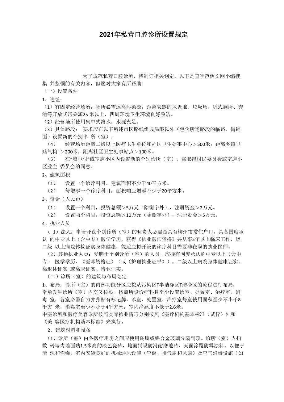 2021年私营口腔诊所设置规定_第1页