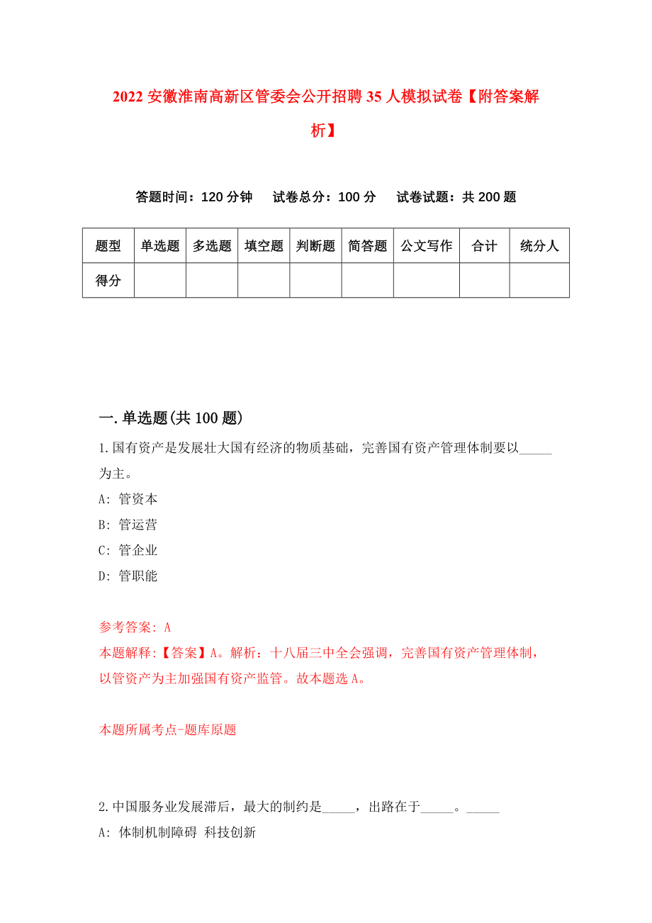 2022安徽淮南高新区管委会公开招聘35人模拟试卷【附答案解析】（第1版）_第1页