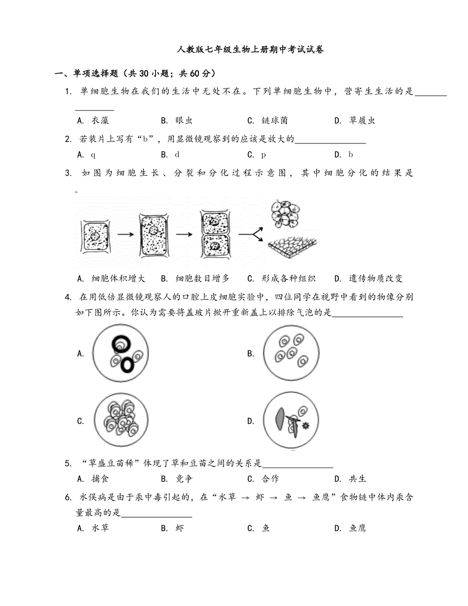 人教版七年级上册生物期中考试试卷(含答案)_第1页
