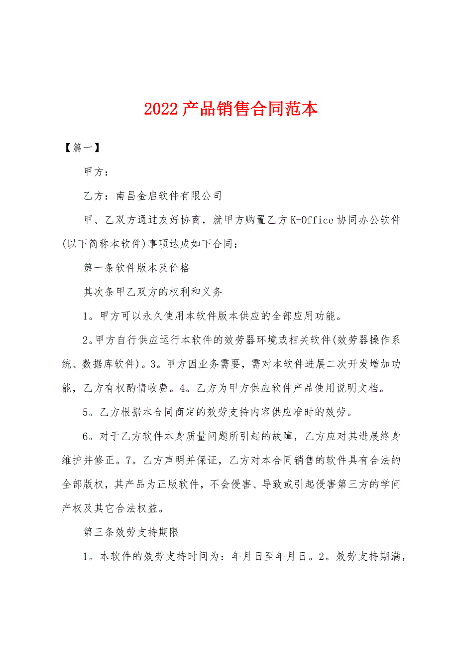 2022年产品销售合同范本.docx_第1页