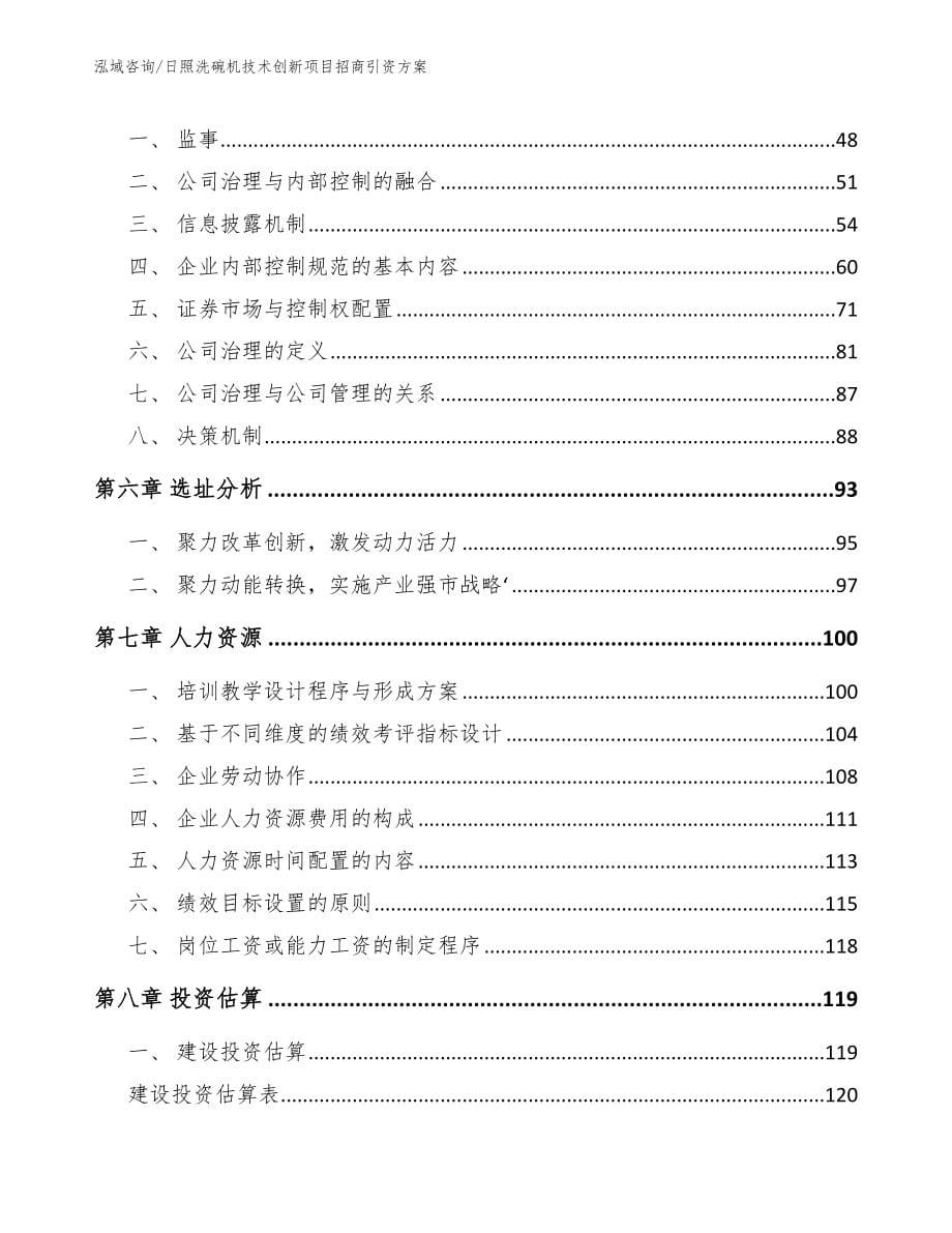 日照洗碗机技术创新项目招商引资方案（模板范文）_第5页