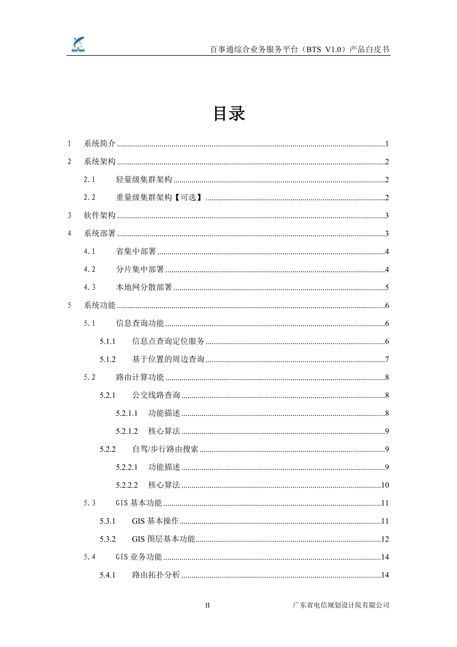 中国电信百事通综合业务服务平台产品白皮书_第2页