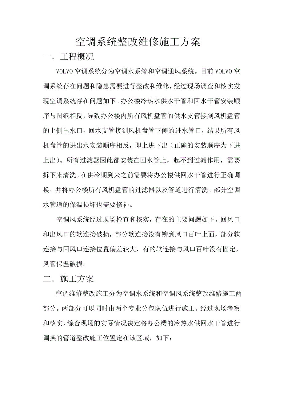 空调系统整改维修施工方案.doc_第1页