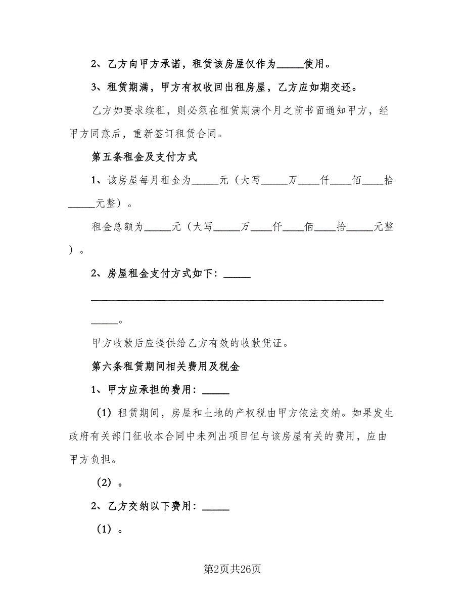 市中心公寓房屋租赁协议标准样本（六篇）.doc_第2页