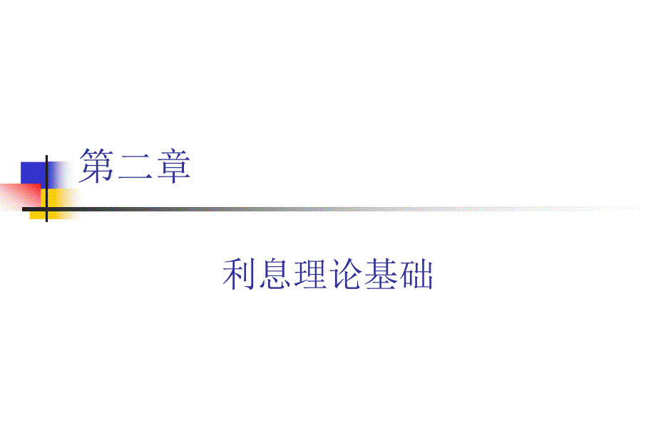 《利息理论基础》PPT课件.ppt_第1页