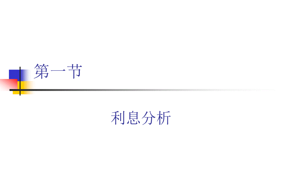 《利息理论基础》PPT课件.ppt_第2页