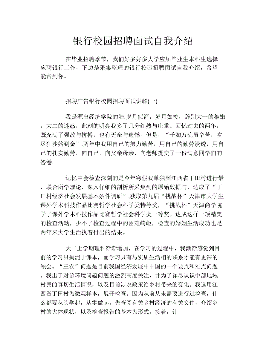 银行校园招聘面试自我介绍.doc_第1页