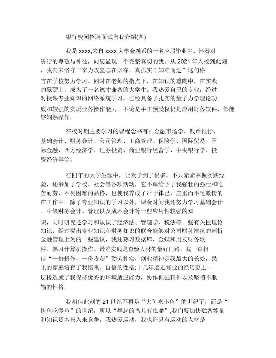 银行校园招聘面试自我介绍.doc_第5页