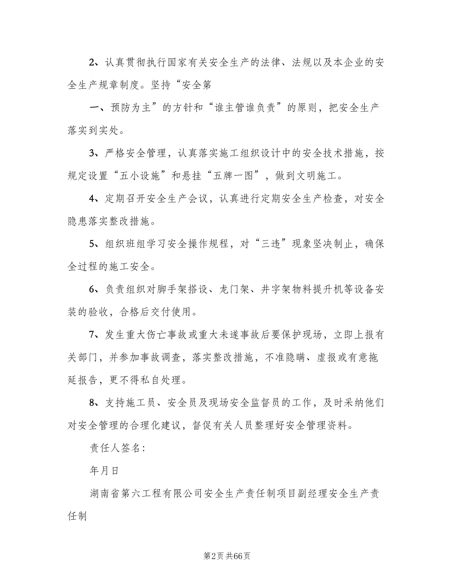 管理人员安全生产责任制样本（八篇）.doc_第2页