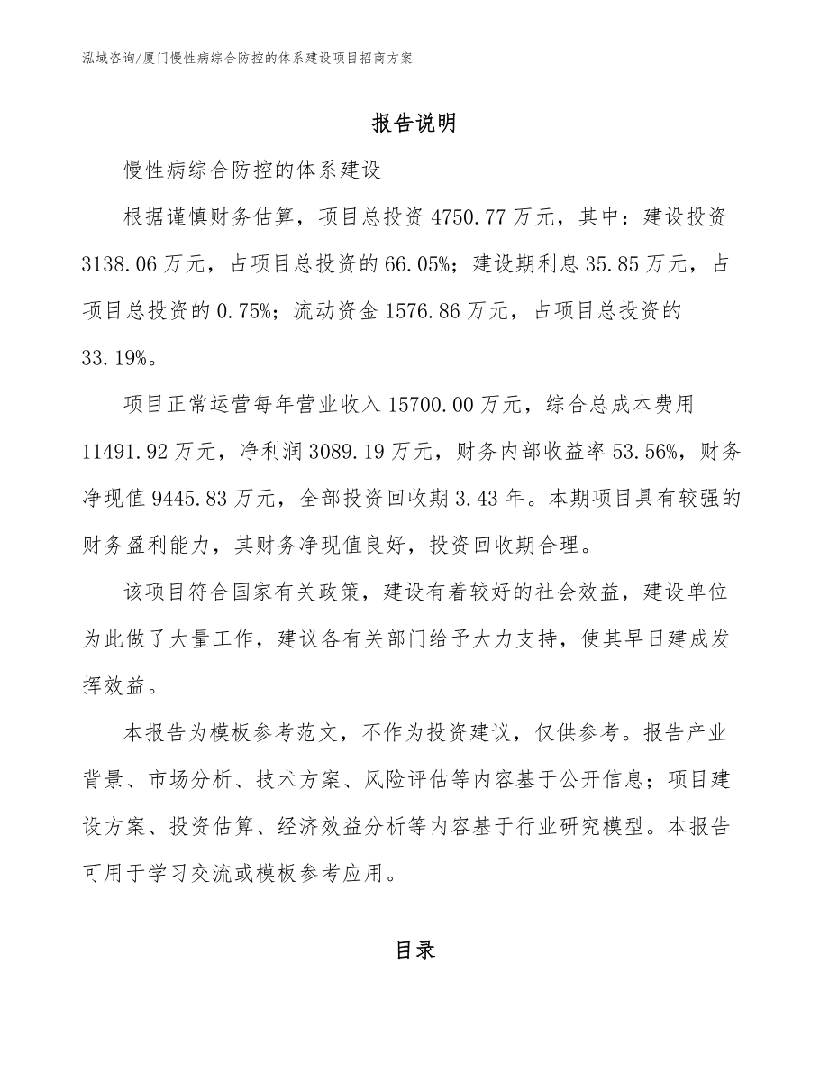 厦门慢性病综合防控的体系建设项目招商方案_第1页