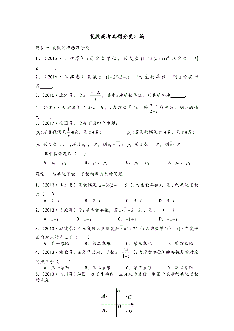 复数高考题分类汇编_第1页