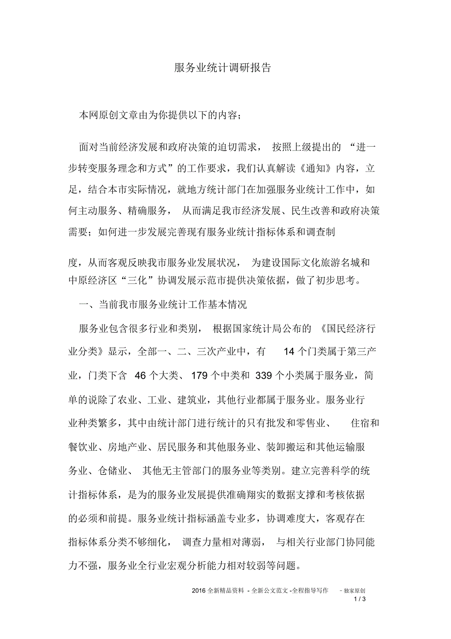 服务业统计调研报告_第1页