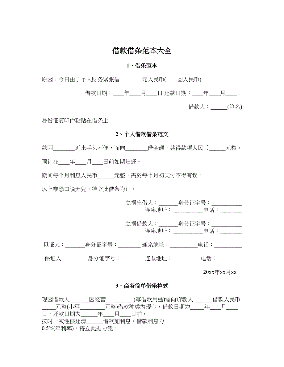 借款借条范本大全_第1页