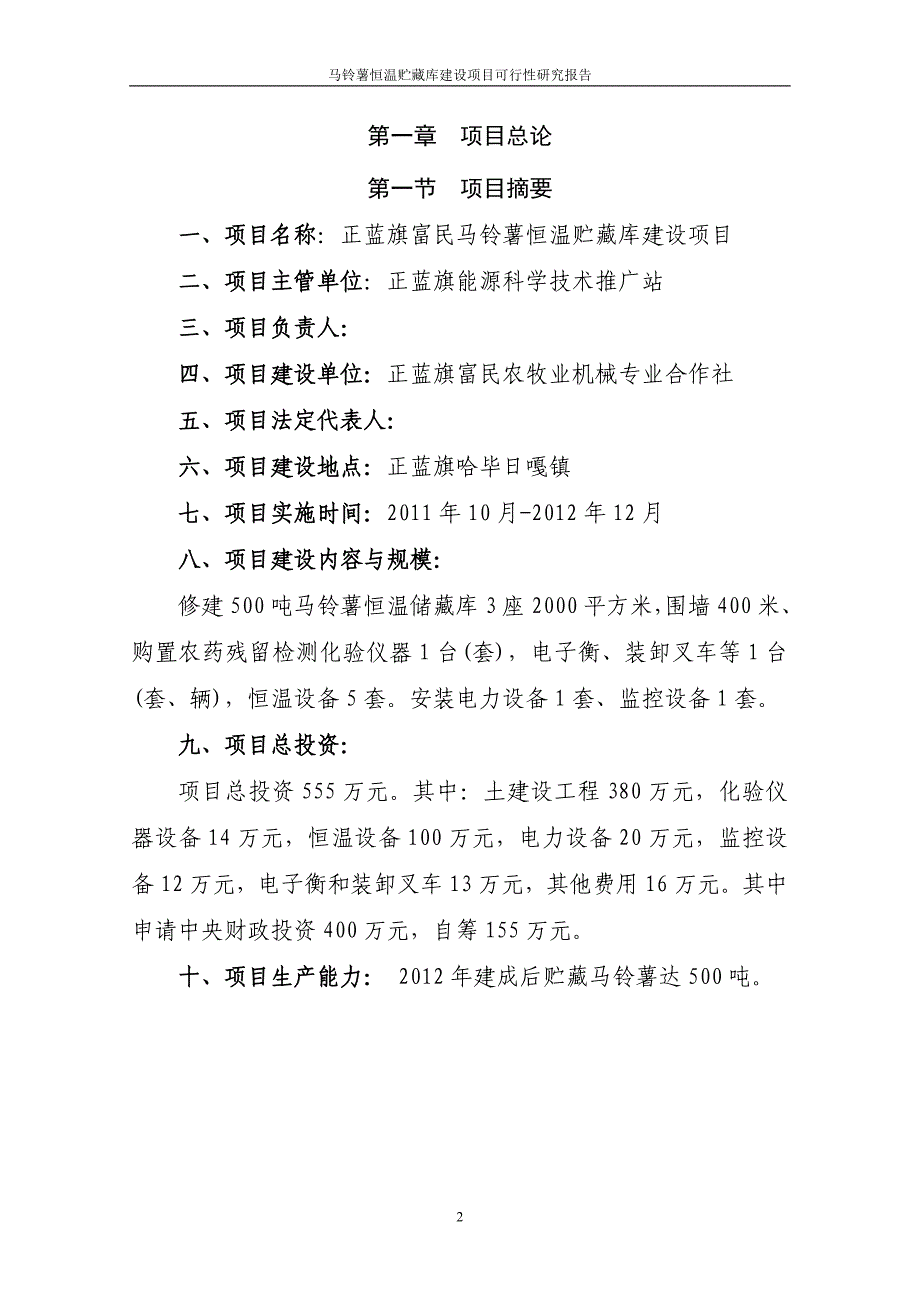 马铃薯恒温贮藏库项目可行性研究报告_第2页