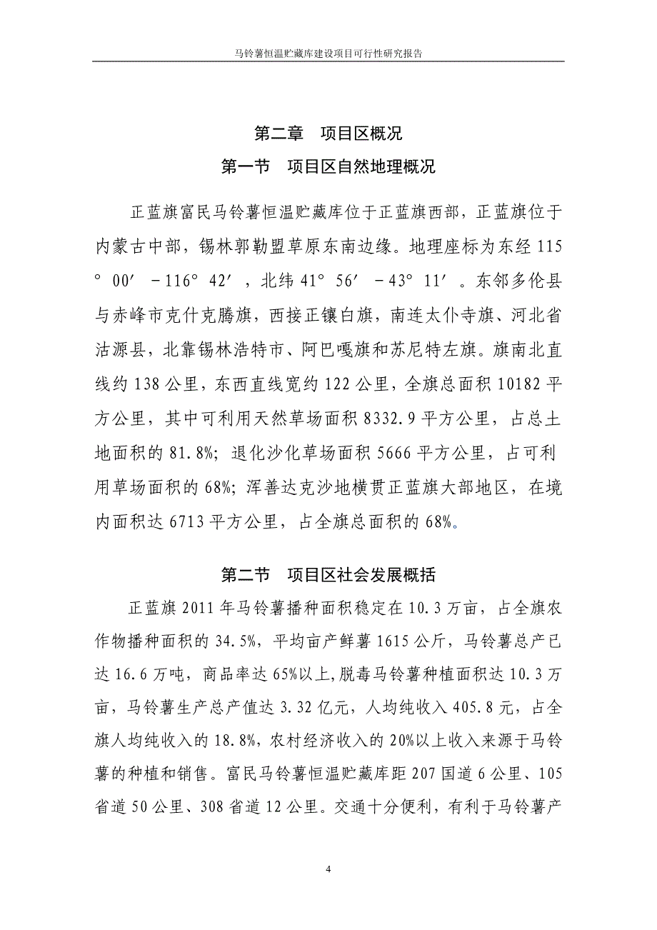 马铃薯恒温贮藏库项目可行性研究报告_第4页