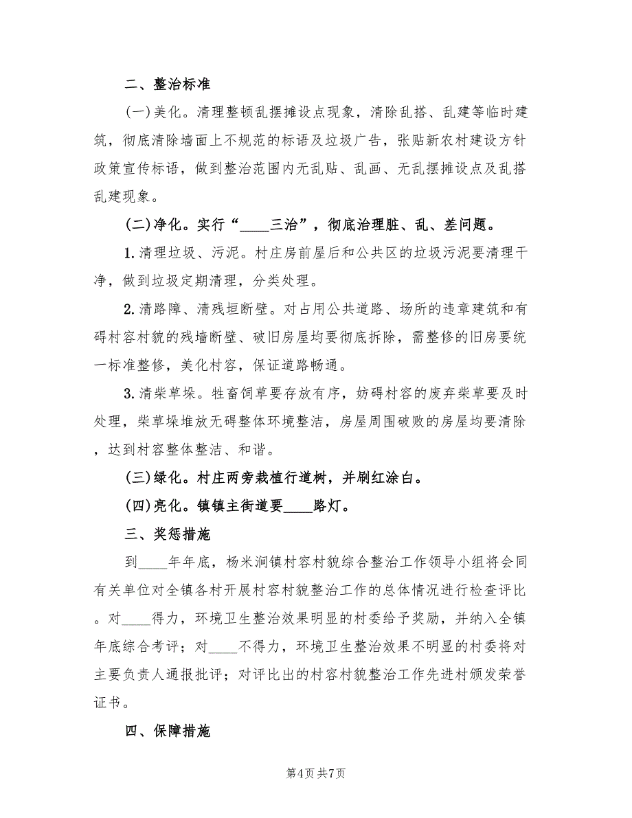 村容村貌整顿实施方案（四篇）.doc_第4页