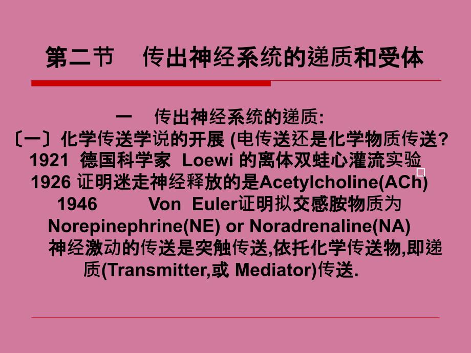 神经递质肾上腺素ppt课件_第4页