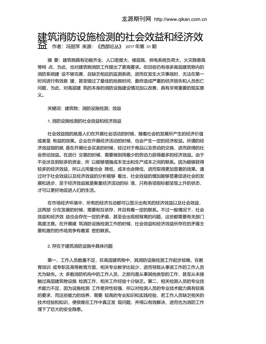 建筑消防设施检测的社会效益和经济效益_第1页