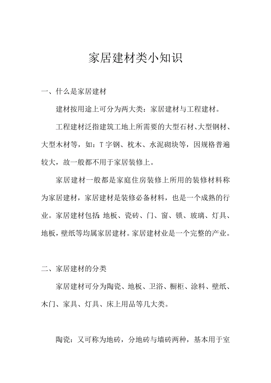 家居建材类小知识.doc_第1页