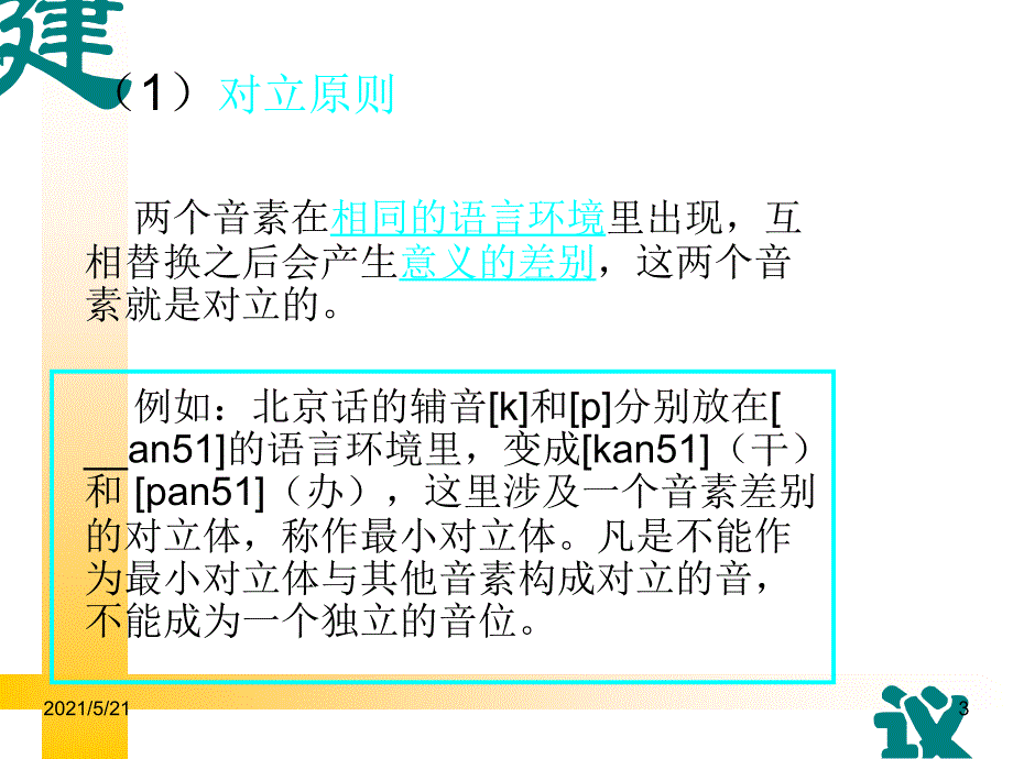 第八章音位和区别特征PPT课件_第3页