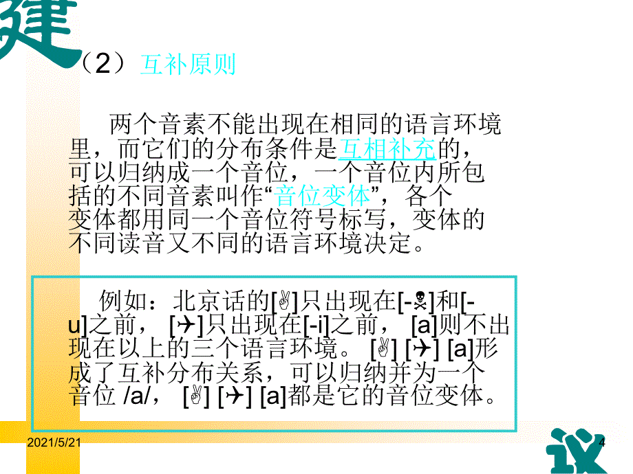 第八章音位和区别特征PPT课件_第4页