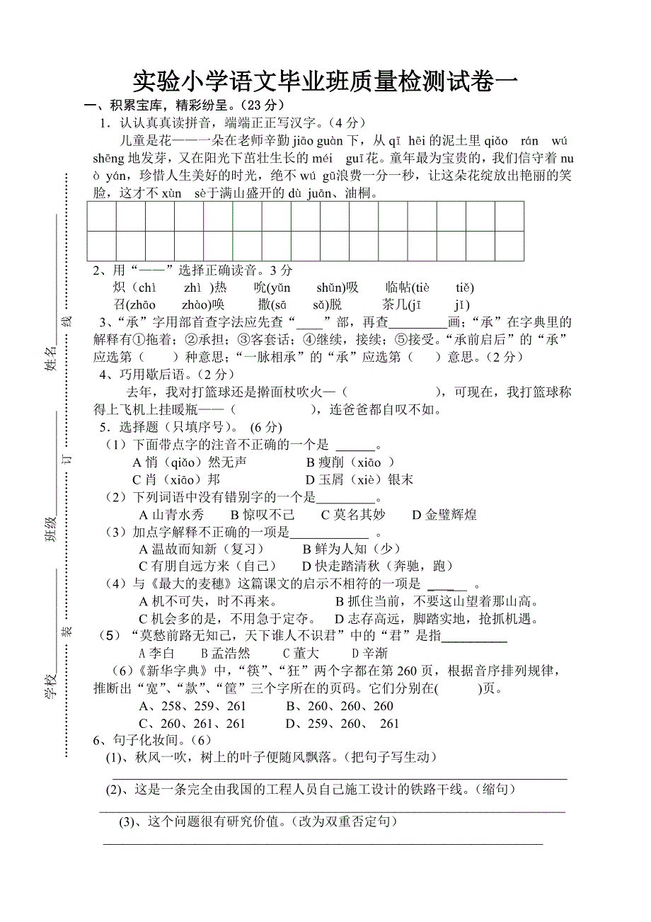 苏教版小学语文毕业班质量检测模拟试卷一_第1页