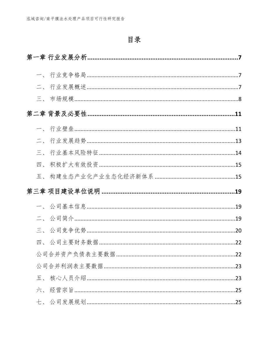 南平膜法水处理产品项目可行性研究报告_第1页